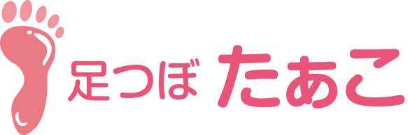 足つぼ　たぁこ