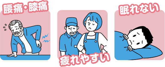 腰痛・膝痛・疲れやすい・眠れない