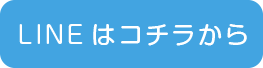 LINEはコチラ