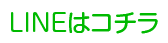 LINEはコチラ